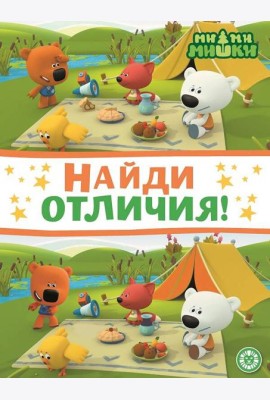 Ми-ми-мишки. N НО 2203. Найди отличия