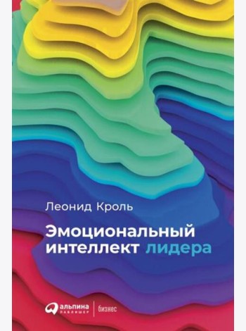 Эмоциональный интеллект лидера