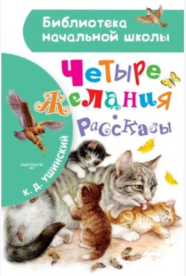Четыре желания. Рассказы