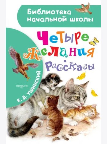 Четыре желания. Рассказы