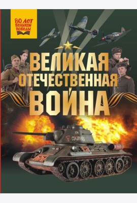 Великая Отечественная война
