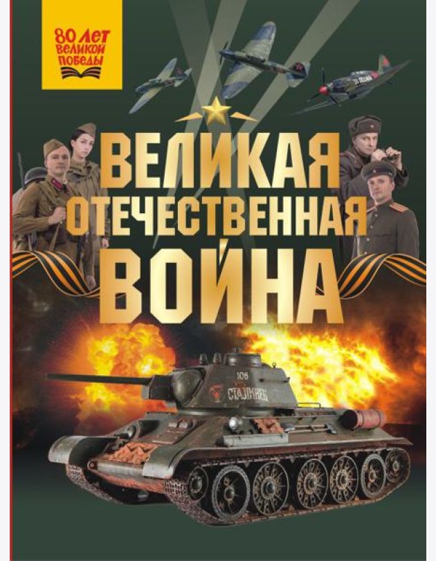 Великая Отечественная война