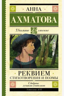 Реквием. Стихотворения и поэмы
