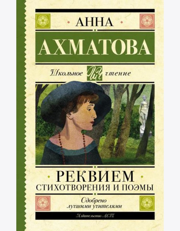 Реквием. Стихотворения и поэмы
