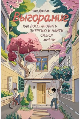 Выгорание: как восстановить энергию и найти смысл жизни