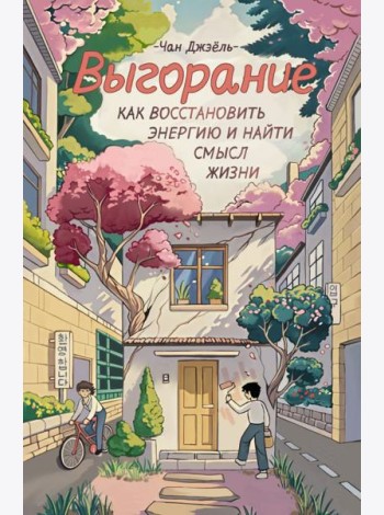 Выгорание: как восстановить энергию и найти смысл жизни