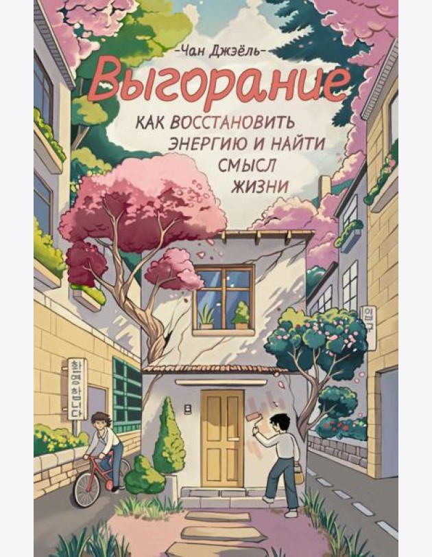 Выгорание: как восстановить энергию и найти смысл жизни