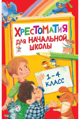 Хрестоматия для начальной школы. 1-4 класс