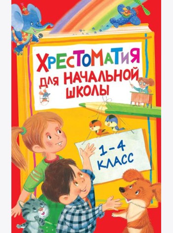 Хрестоматия для начальной школы. 1-4 класс