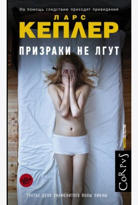 Призраки не лгут