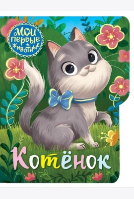 Котёнок