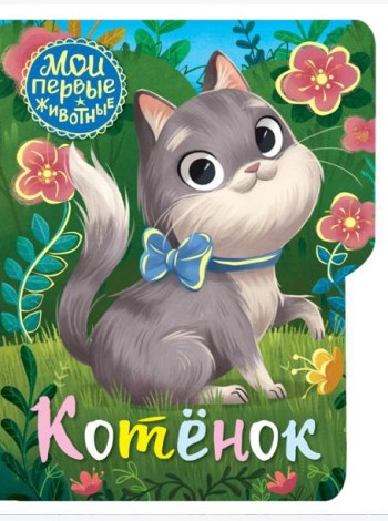 Котёнок