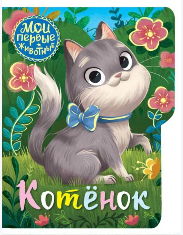 Котёнок