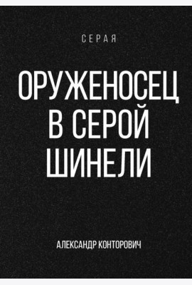 Оруженосец в серой шинели