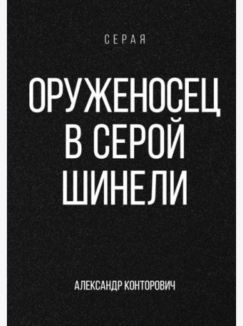 Оруженосец в серой шинели