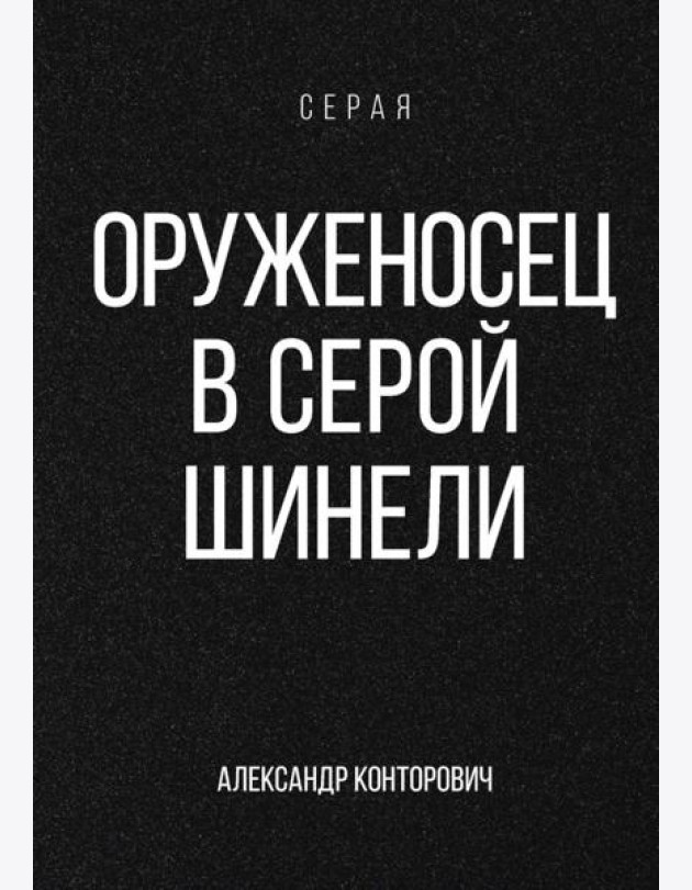 Оруженосец в серой шинели