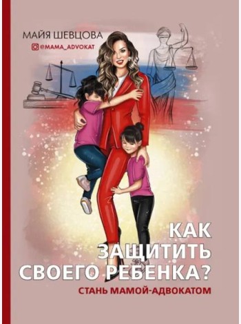 Как защитить своего ребенка? Стань мамой-адвокатом