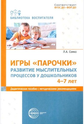 Игры «Парочки». Развитие мыслительных процессов у дошкольников 4-7 лет: дидактическое пособие с методическими рекомендациями