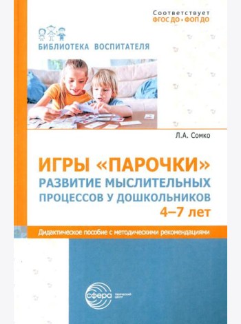 Игры «Парочки». Развитие мыслительных процессов у дошкольников 4-7 лет: дидактическое пособие с методическими рекомендациями