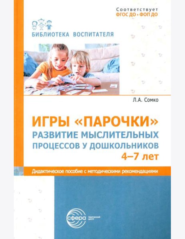 Игры «Парочки». Развитие мыслительных процессов у дошкольников 4-7 лет: дидактическое пособие с методическими рекомендациями