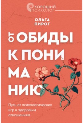 От обиды к пониманию. Путь от психологических игр к здоровым отношениям