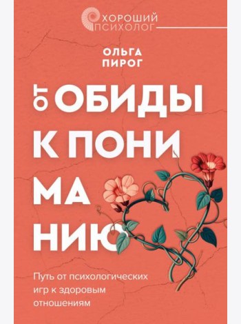 От обиды к пониманию. Путь от психологических игр к здоровым отношениям