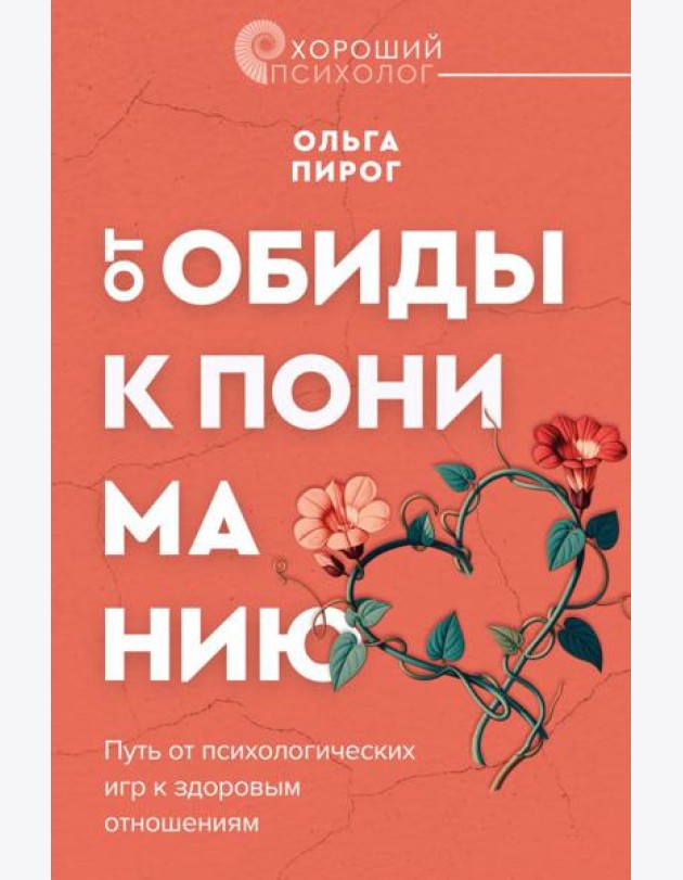 От обиды к пониманию. Путь от психологических игр к здоровым отношениям