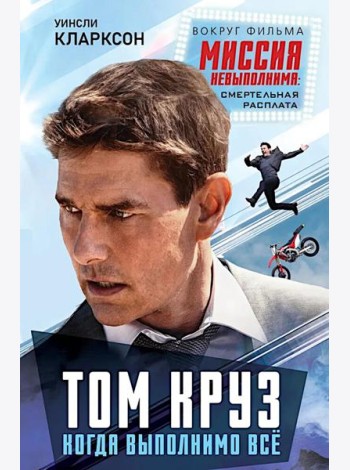 Том Круз. Когда выполнимо все