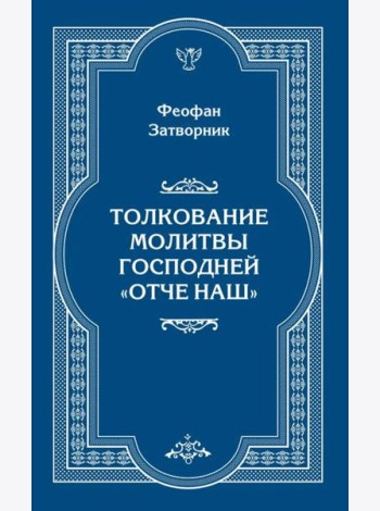 Толкование молитвы Господней 