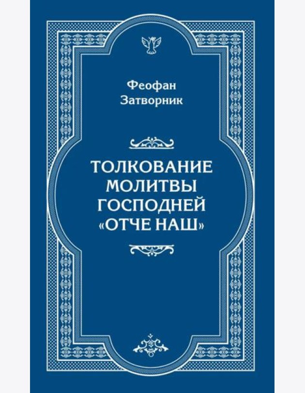 Толкование молитвы Господней