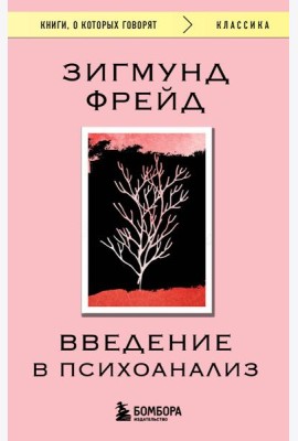 Введение в психоанализ