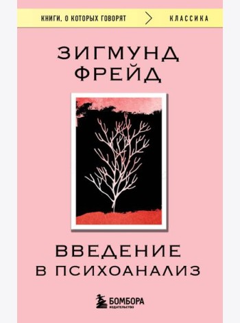 Введение в психоанализ