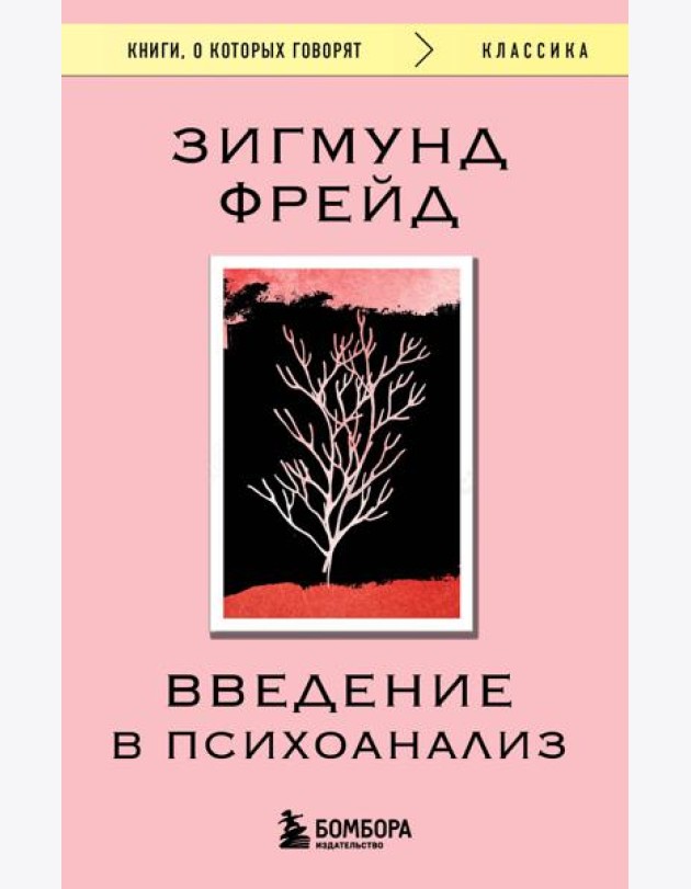 Введение в психоанализ