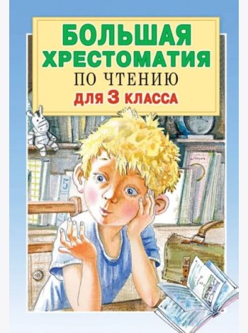 Большая хрестоматия по чтению. 3 класс