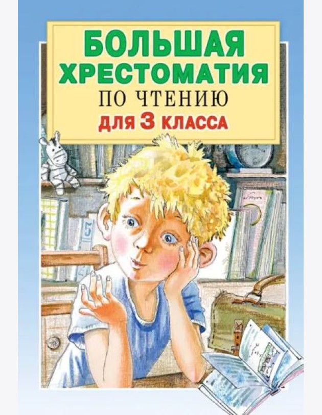 Большая хрестоматия по чтению. 3 класс