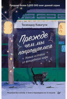Прежде чем мы попрощаемся. Новые истории из волшебного кафе