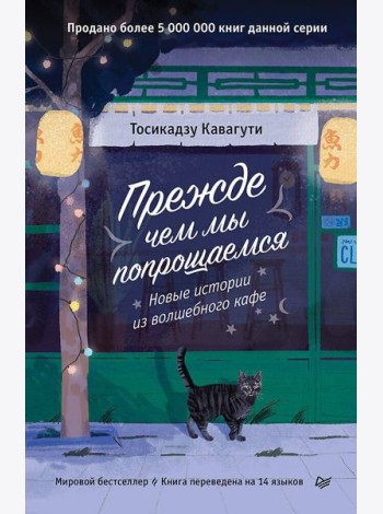 Прежде чем мы попрощаемся. Новые истории из волшебного кафе