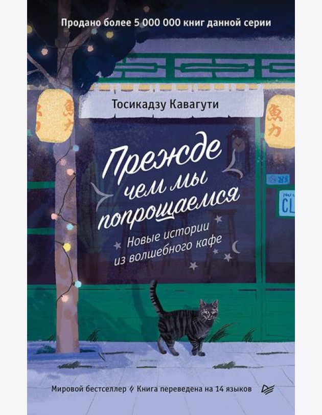 Прежде чем мы попрощаемся. Новые истории из волшебного кафе