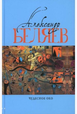 Чудесное око: Человек, потерявший лицо; Прыжок в ничто; Воздушный корабль; Чудесно око: романы. В 5 т. Т. 3