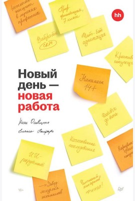 Новый день — новая работа