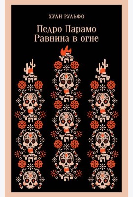 Педро Парамо. Равнина в огне