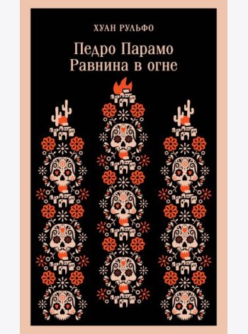 Педро Парамо. Равнина в огне