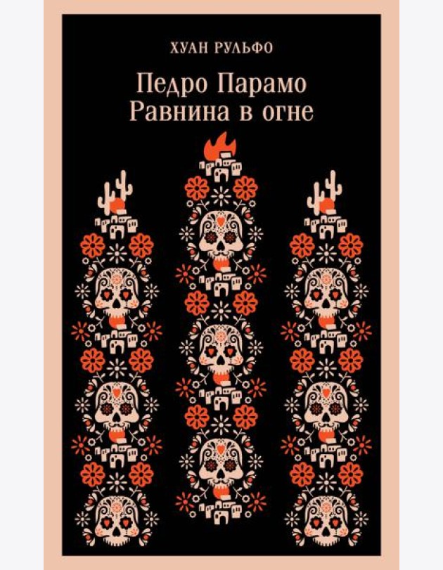 Педро Парамо. Равнина в огне