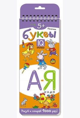 Многоразовые прописи на пружинке. 5+ Печатные буквы от А до Я.