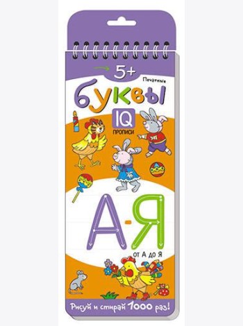 Многоразовые прописи на пружинке. 5+ Печатные буквы от А до Я.