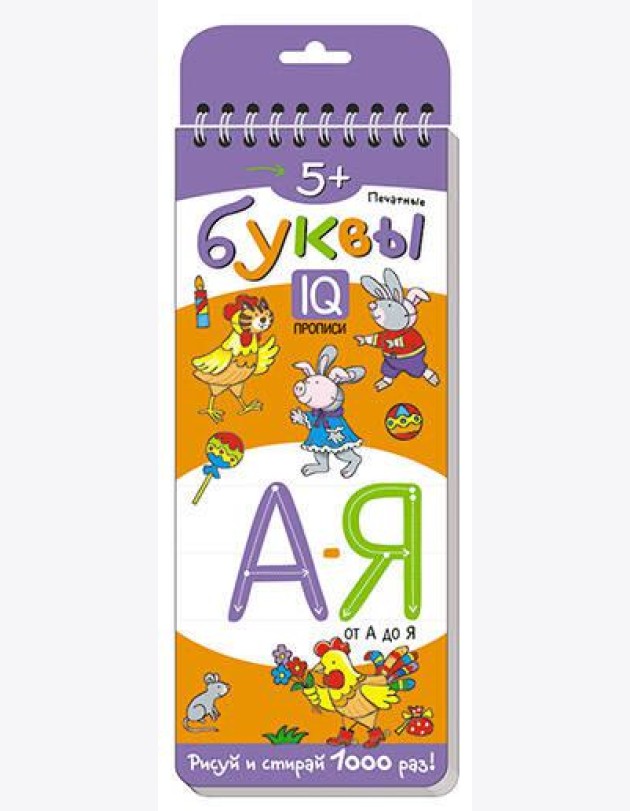 Многоразовые прописи на пружинке. 5+ Печатные буквы от А до Я.