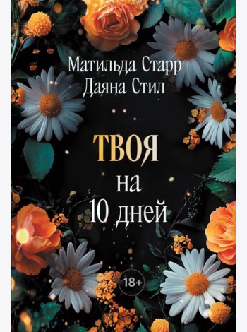 Твоя на 10 дней (покет)