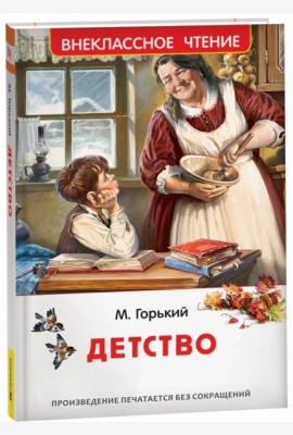 Горький М. Детство (ВЧ)