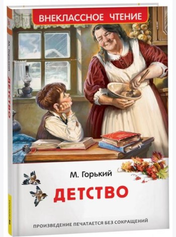 Горький М. Детство (ВЧ)