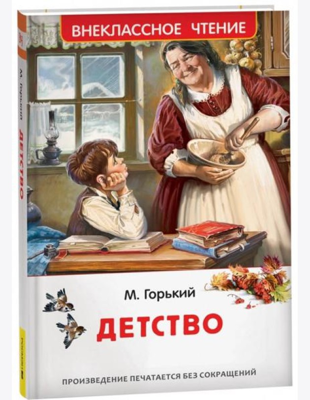 Горький М. Детство (ВЧ)